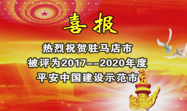 駐馬店榮獲“平安中國(guó)建設(shè)示范市”榮譽(yù)稱(chēng)號(hào)！